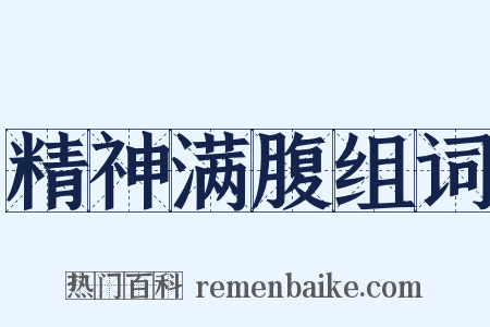 精神满腹组词是什么意思的图片